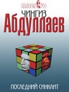 Последний синклит (eBook)